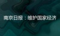 南京日報：維護國家經(jīng)濟安全 南京郵政協(xié)助破獲多起涉嫌走私案件