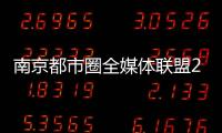 南京都市圈全媒體聯(lián)盟2023年度會議在滁召開_