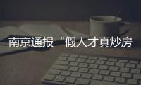 南京通報“假人才真炒房”查處：2人被采取刑事強制措施