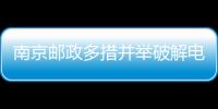 南京郵政多措并舉破解電商“發貨難”