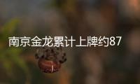 南京金龍累計上牌約8700輛 增長400%