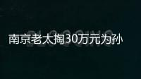 南京老太掏30萬元為孫輩買1公斤黃金壓歲錢