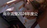 南京調整2024年度公積金繳存基數(shù),最低不低于2490元