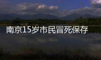 南京15歲市民冒死保存日軍屠城血證