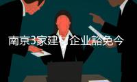 南京3家建材企業豁免今冬錯峰生產及重污染天氣應急管控,經驗交流