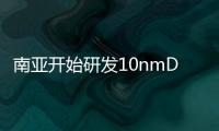 南亞開始研發10nmDRAM技術目標進入資料中心市場