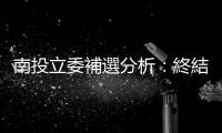 南投立委補選分析：終結封建家族政治，藍綠兩黨總統提名的代理人戰爭