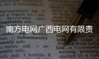 南方電網(wǎng)廣西電網(wǎng)有限責(zé)任公司原黨委書(shū)記、董事長(zhǎng)揣小勇被查