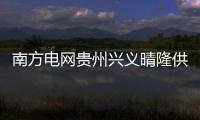 南方電網貴州興義晴隆供電局為全縣3905未脫貧戶排查戶內線