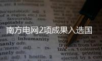 南方電網(wǎng)2項成果入選國家數(shù)據(jù)局第二批“數(shù)據(jù)要素×”典型案例