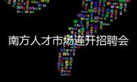 南方人才市場連開招聘會 入場企業增兩成半