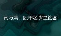 南方朔：股市名嘴是釣客？或是先知？｜天下雜誌