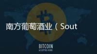 南方葡萄酒業（Southcorp Wines）