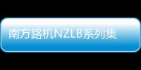 南方路機NZLB系列集成型砂化機