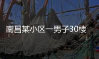 南昌某小區一男子30樓墜落砸中女路人，兩人當場死亡