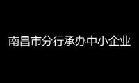 南昌市分行承辦中小企業(yè)數字化轉型發(fā)展論壇