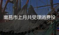 南昌市上月共受理消費投訴4721件商品類投訴2992件