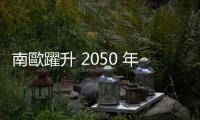 南歐躍升 2050 年最長(zhǎng)壽國(guó)家之列，研究：活得久與財(cái)富無關(guān)