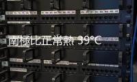 南極比正常熱 39°C，駐站科學(xué)家穿短褲記念歷史一刻