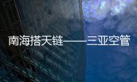 南海搭天鏈——三亞空管站技術保障部完成民航衛星優化調整工作