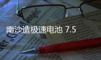 南沙造極速電池 7.5分鐘充滿八成