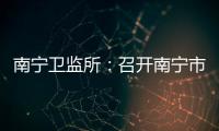 南寧衛監所：召開南寧市衛生監督機構手足口病防控監督推進會