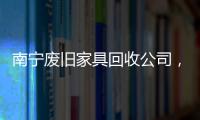 南寧廢舊家具回收公司，廢舊家具垃圾怎么處理更科學