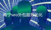 南寧seo外包服務(wù)優(yōu)化:廣西外貿(mào)seo推廣