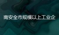 南安全市規模以上工業企業復工100多家