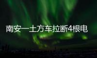 南安一土方車拉斷4根電線桿 梅山鼎誠村電信線路中斷