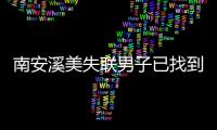 南安溪美失聯男子已找到 確認于東安大橋自殺身亡