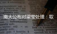 南大公布對梁瑩處理：取消導師資格 調離教研崗—新聞—科學網