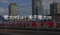 南大mba（關于南大mba的基本情況說明介紹）