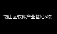 南山區軟件產業基地5棟d座8樓有關深圳市南山軟件科技工業園的詳細內容