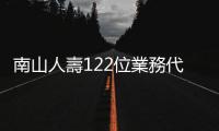 南山人壽122位業務代刷保費7.79億，金管會：缺失情節重大，重罰760萬