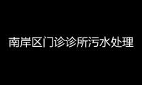 南岸區門診診所污水處理設備