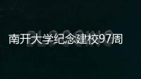 南開大學(xué)紀(jì)念建校97周年、復(fù)校70周年