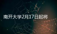 南開大學(xué)2月17日起將開啟在線授課教學(xué)