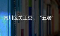 南川區關工委：“五老”用“余熱”溫暖孩子們