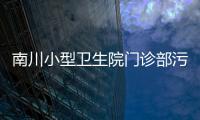 南川小型衛生院門診部污水處理設備