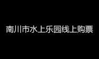 南川市水上樂(lè)園線上購(gòu)票一卡通系統(tǒng) 上門安裝