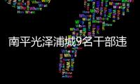 南平光澤浦城9名干部違規領取補貼等被處分