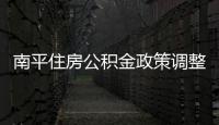 南平住房公積金政策調整 停止第3套房公積金貸款