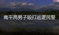 南平兩男子毆打巡邏民警 犯妨害公務罪被判刑