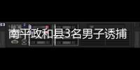 南平政和縣3名男子誘捕72只畫眉鳥被批捕