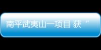 南平武夷山一項目 獲“綠建一星”設計標識