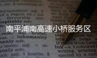 南平浦南高速小橋服務區(qū) 快速充電站試運行