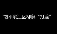 南平濱江區(qū)柳條“打臉” 市民反映該修啦(圖)