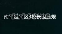 南平延平區(qū)3校長(zhǎng)因違規(guī)借車或違規(guī)接待被通報(bào)