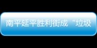 南平延平勝利街成“垃圾街”？